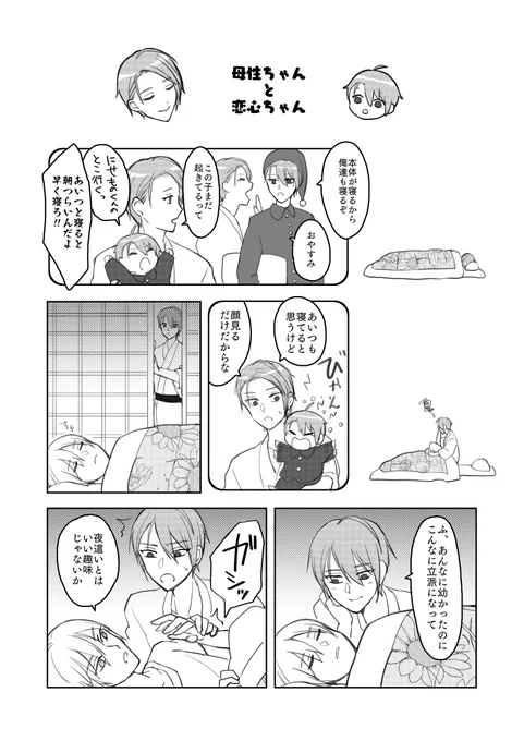 脳内の長義くんシリーズ、今回は母性ちゃんと恋心ちゃんです。
母性ちゃんは普段あまり主導権を握れないので皆が寝た頃にひっそりと小田原を思い出していたりします。 