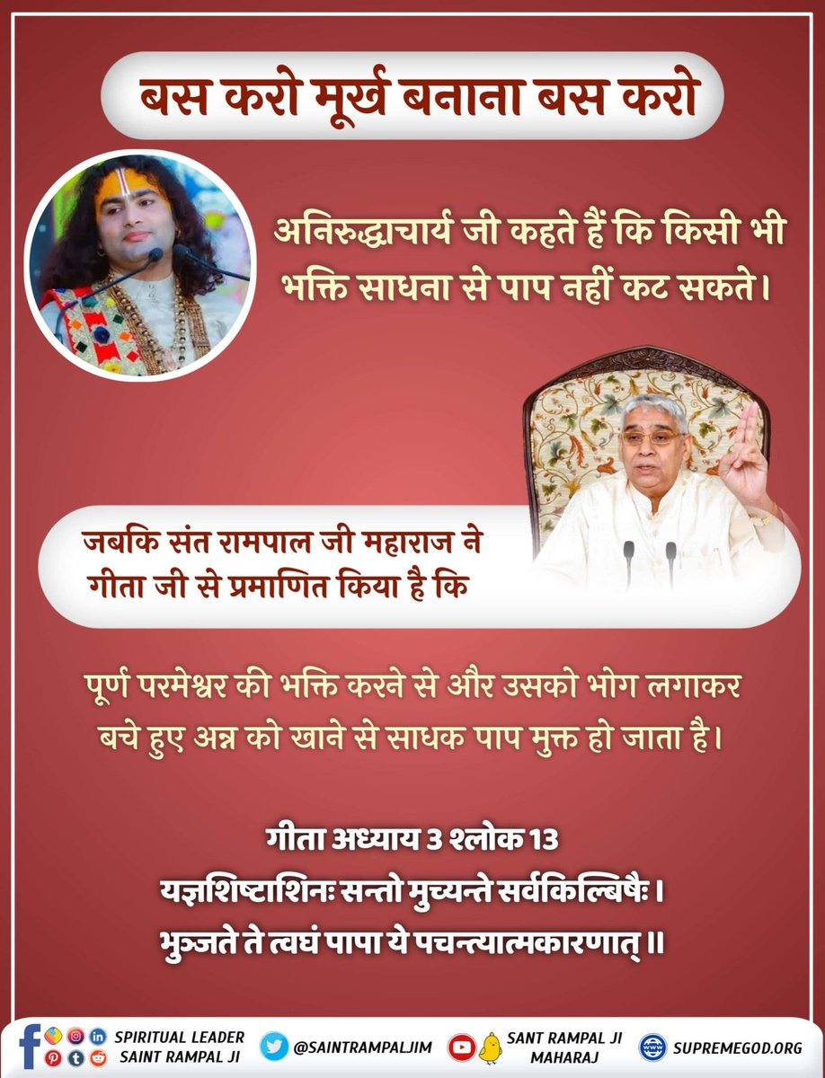 Deepak1627S's tweet photo. #HinduBhai_Dhokhe_Mein
Aniruddhacharya claims that any form of devotion does not eradicate sins. However, Gita Chapter 16 Verse 23 clearly states that whimsical practices are futile. Let's follow the authentic teachings of the scriptures. 
Sant Rampal Ji Maharaj https://t.co/kEdaYfskLQ