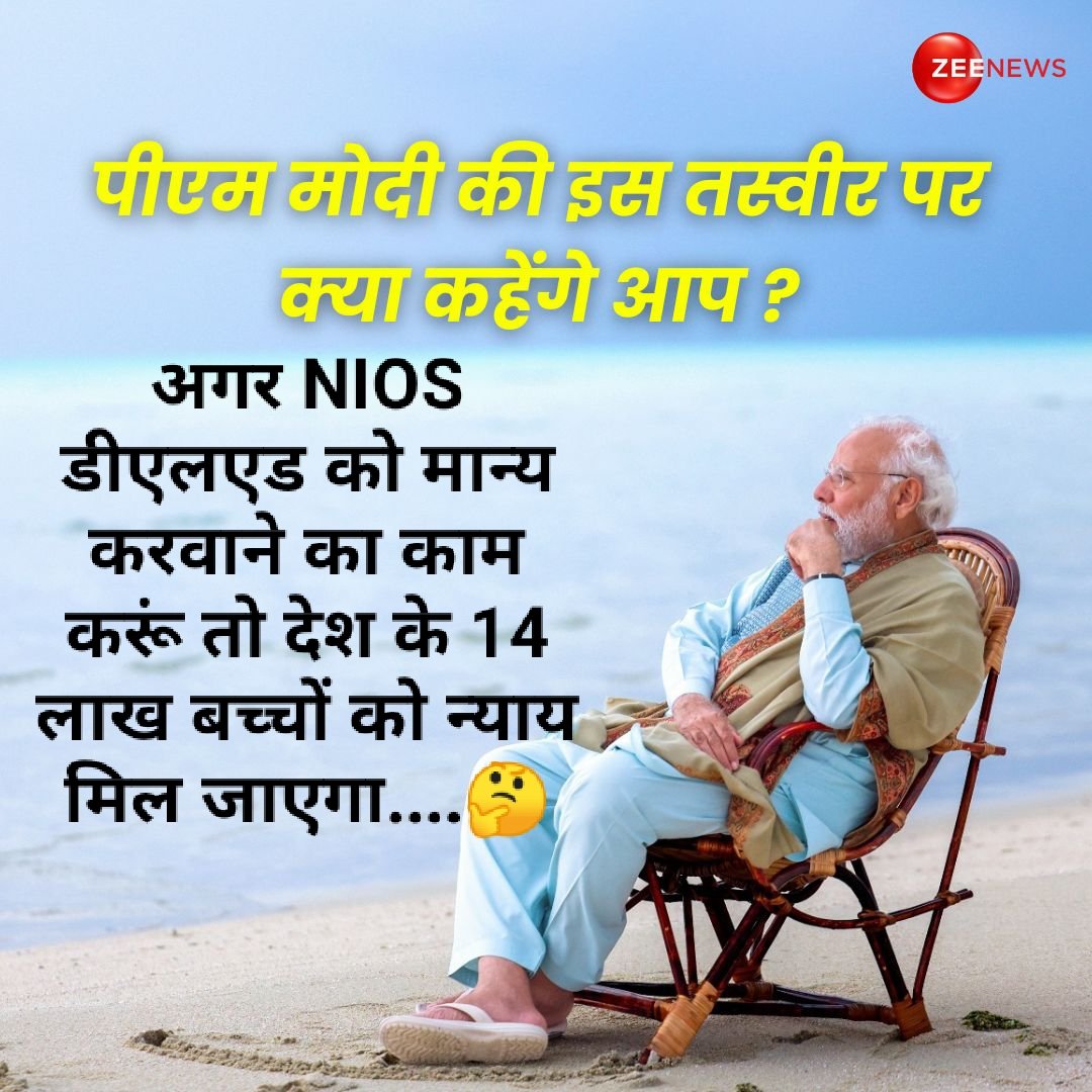 #NIOS_DELED 
मोदी जी, इस पर सोचिए और विचार कीजिए...
#Gazette_for_Nios_Deled 
<a href="/PMOIndia/">PMO India</a> <a href="/narendramodi/">Narendra Modi</a> <a href="/dpradhanbjp/">Dharmendra Pradhan</a> <a href="/niostwit/">NIOS</a> @ncteDelhi <a href="/aajtak/">AajTak</a> <a href="/ZeeNews/">Zee News</a>