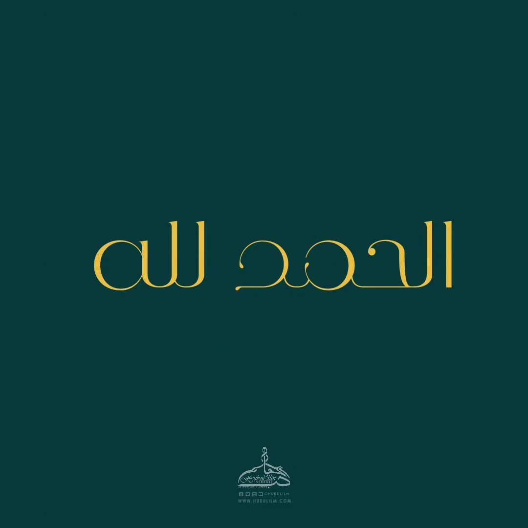 hubulilm's tweet photo. ‘There is no day more esteemed before Allah Almighty than the 10 days of Dhul-Hijjah nor is any righteous action more beloved to Him than the righteous action of these days. Therefore, make abundant Tahleel, Takbeer and Tahmeed during these days.’ 
(Musnad Ahmad) https://t.co/YiDNWs8vvF