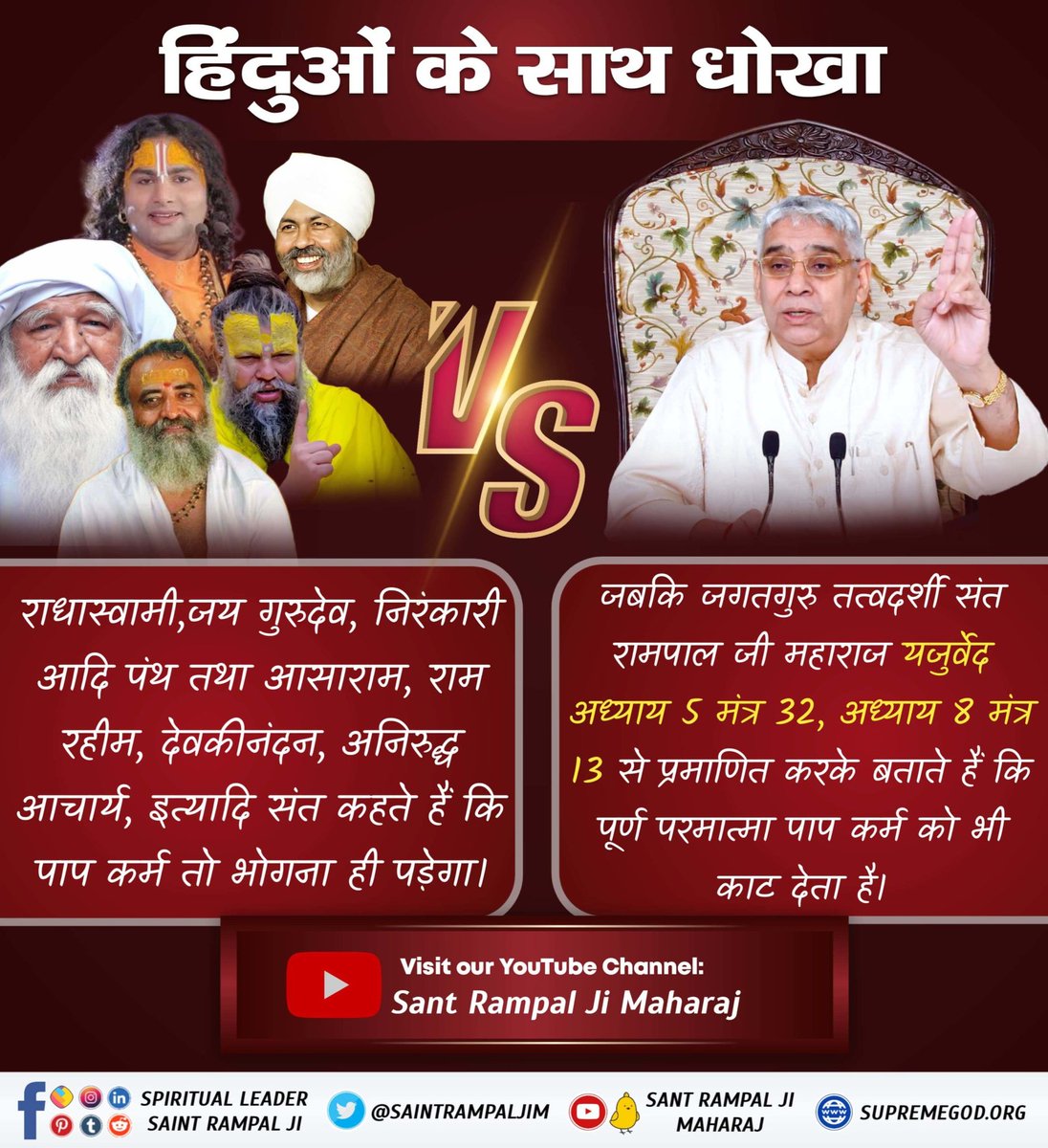 Real__Chandni's tweet photo. #HinduBhai_Dhokhe_Mein

हिंदुओं से धोखा

अनिरुद्धाचार्य जी कहते हैं कि किसी भी भक्ति साधना से पाप नहीं कट सकते।

 संत रामपाल जी महाराज ने गीता जी में प्रमाणित किया है कि पूर्ण परमेश्वर की भक्ति करने से और उसको भोग लगाकर बचे हुए अन्न को खाने से साधक पाप मुक्त हो जाता है। https://t.co/VuvZYCQYVp