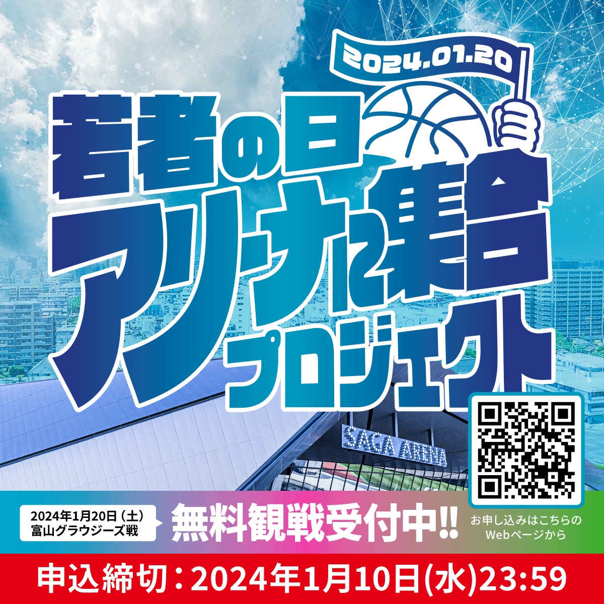 balloonersdao's tweet photo. 若者の日の無料観戦の応募が1/10(火)までです！

無料観戦の対象者の方がいれば、最大8名まで無料観戦できちゃいます！
ぜひお申し込みください！ https://t.co/2gt9MFuecZ
#DAO #バルーナーズDAO #佐賀バルーナーズ https://t.co/2tNfHyNd7Y