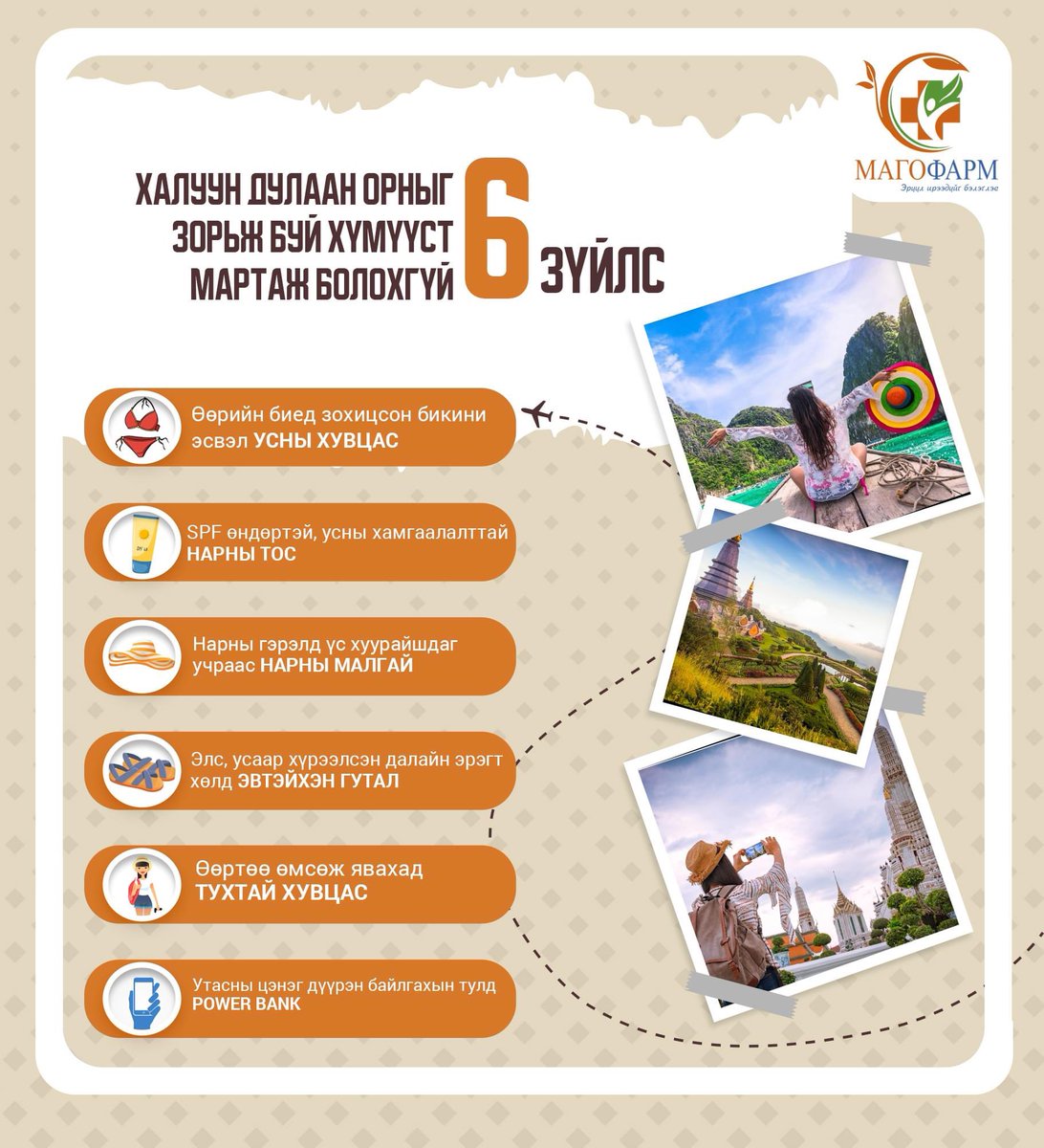 ☀️Халуун дулаан орныг зорьж буй хүмүүст мартаж болохгүй 6️⃣ зүйл 📣

#МАГОФАРМ Эмийн Сангийн бүх салбарууд  🤗
🕘 Өдөр бүр - 09.00 - 21.00
☎️ 70704105
☎️ 94094105
#МАГОФАРМ #ЭмийнСан 
facebook.com/MAGO.PHARM.PHA…
youtube.com/channel/UC9pho…