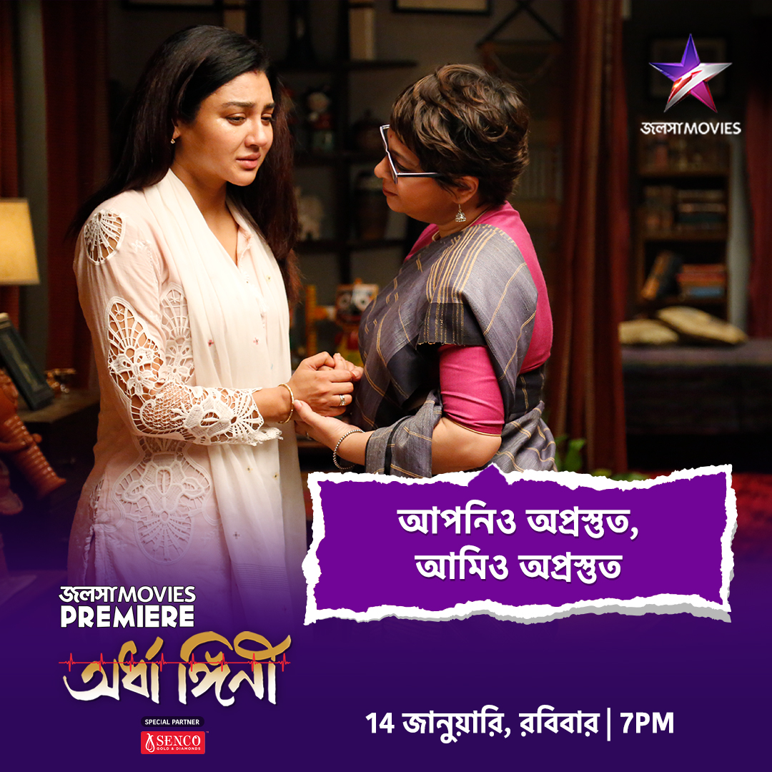 দেখুন JALSHA MOVIES PREMIERE 'অর্ধাঙ্গিনী' 14 জানুয়ারি, রবিবার 7:00PM-এ, জলসা মুভিজ-এ। @SurinderFilms @utterlyChurni @iamJayaAhsan @KGunedited #JalshaMoviesPremiere #Ardhangini #অর্ধাঙ্গিনী #KaushikSen #ChurniGanguly #JayaAhsan #KaushikGanguly #JalshaMovies #জলসামুভিজ