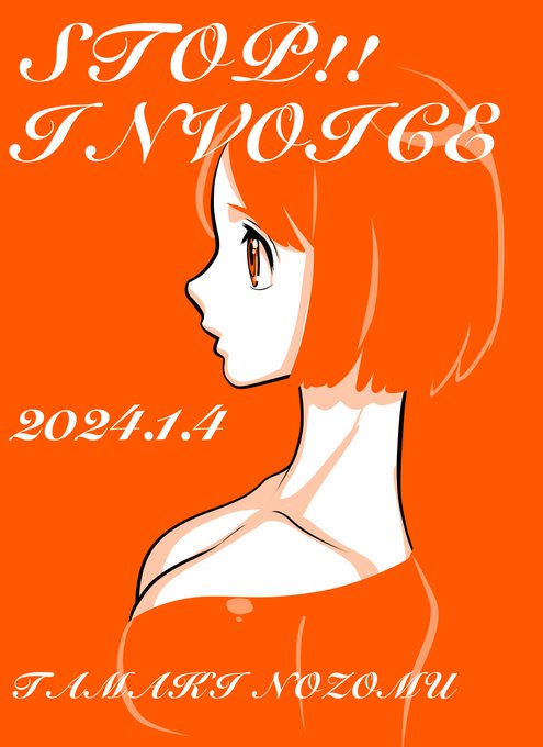 #STOPインボイスらくがきデモ
 No.179 