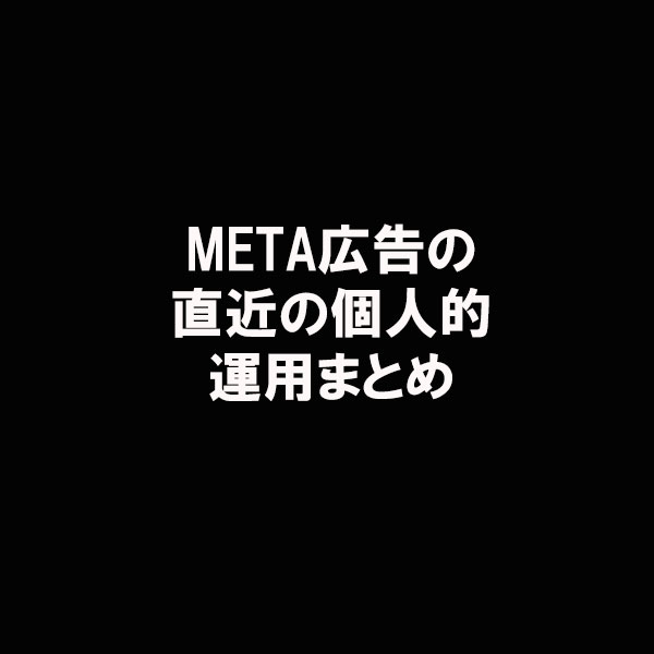 S_Left_hand's tweet photo. ・改悪で、地域を設定して配信していたキャンペーンは全体的に悪化の傾向

・Advantage+は個人的には絶対に使った方がよいという訳ではない。（直近で効果良く配信出来ているものは、配置のみAdvantag+）

・ASCキャンペーンは運用実績が溜まっていない広告アカウントだとうまくいかないことが多い。 https://t.co/EkKymvU0lH