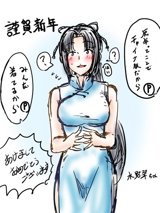 あけおめ水野翠ちゃん 