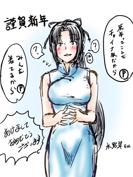あけおめ水野翠ちゃん 