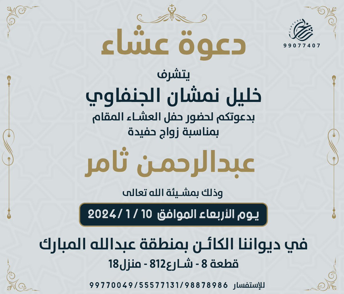 eng_aljenfawi's tweet photo. أتشرف بدعوتكم 
لحضور العشاء بمناسبة زواجي
وذلك مساء يوم الاربعاء
الموافق 10 / 1 / 2024

سائلين المولى لنا ولكم البركة والتوفيق https://t.co/RVuyQ6vzTG
