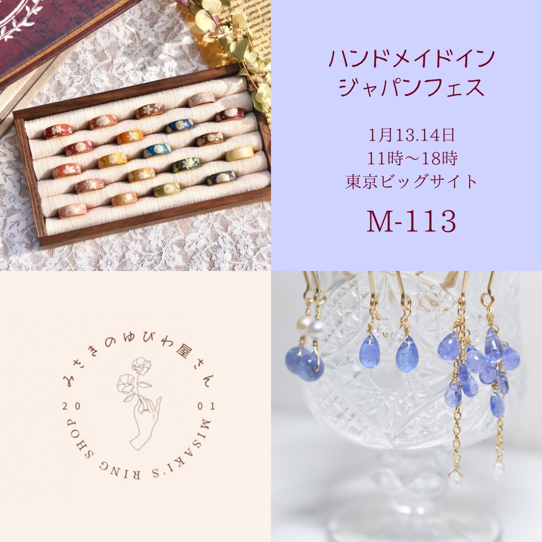I56_luminous's tweet photo. 1月13.14日
東京ビッグサイトで開催の
ハンドメイドインジャパンフェスに
「みさきのゆびわ屋さん」として
出店します。
今回も娘の作るお花の指輪に加え
天然石やレジンのアクセサリーを
たくさんお持ちします。

#ハンドメイドインジャパンフェス
#ハンドメイドアクセサリー https://t.co/4z985dapCT