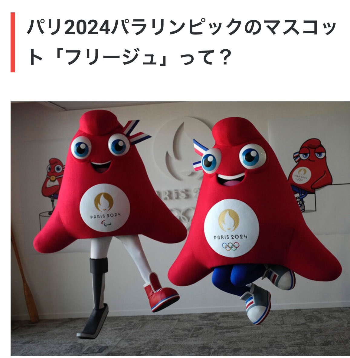 OnePeace0250's tweet photo. 【2024オリンピックパラリンピック】
(1)マスコットについて

パリ•オリパラのマスコット
『フリージュ』
何をモチーフにしているか、ご存知ですか？
これは、「フリジア帽」と呼ばれる円錐形の帽子をモチーフとされてます⛑️
フリジア帽は、18世紀のフランス革命時に革命家が「自由の赤い帽子」として使ったことでフランス国内に広まり、その後、革命、自由、愛国心などを表すシンボルとなりました。

#パリオリンピックパラリンピック
#パリパラリンピック
#オリンピック
#パラリンピック
#Olympics2024 
#Palalympic2024