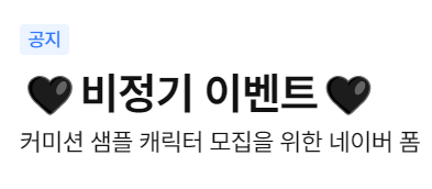[🎁]
To. 제게 귀한 자제분들을 맡겨주신 신청자님들께...

아래 폼에 캐릭터 자료를 남겨주시면 추첨을 통해 랜덤한 그림을 전달드립니다! 폼은 상시로 열려있으니 편히 자료 남겨주세요.
자세한 안내는 아래 폼에서 확인 가능합니다&gt;//&lt;

🤍네이버 폼 링크: forms.gle/W8wR3TxWveUL2a…
