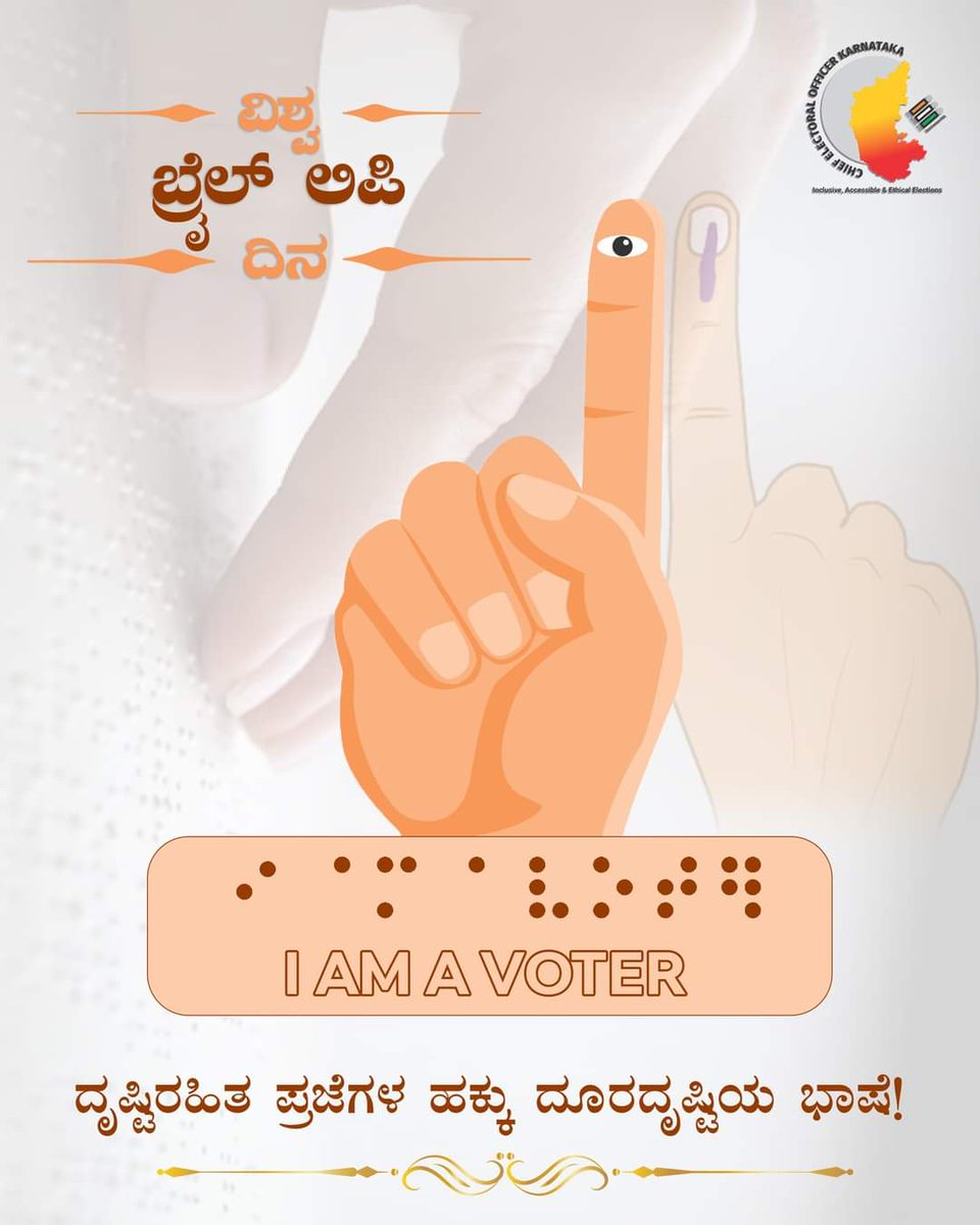 ಪ್ರಜಾಪ್ರಭುತ್ವದ ಬೆಳಕು ನಿಮ್ಮ ಬೆರಳ ತುದಿಯಲ್ಲಿ ಬೆಳಗಲಿ.

Election Commission of India
Chief Electoral Officer Karnataka

#BrailleEnabledEVMs
#WorldBrailleDay #ECI #sveep #InclusiveandAccessibleElections #worldbrailleday #ivote4sure #novoterleftbehind #smartvoter