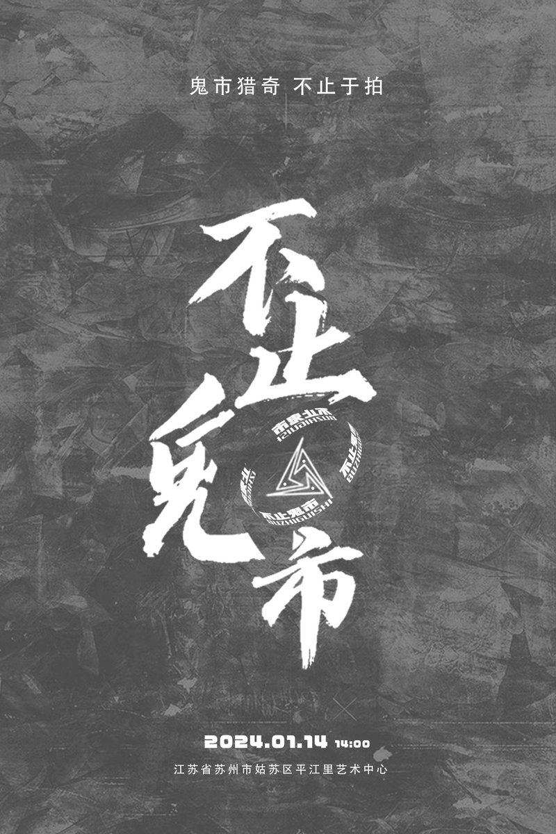 Bzgs666's tweet photo. 不止鬼市开通推特账号啦！！！
         不止鬼市以交友交流摄影为主，希望更多的小众圈的朋友参加我们的活动
         福利👉🏻点赞+转发推文抽取两位赠送我们��门票🎫 https://t.co/fh7ew82Yw1