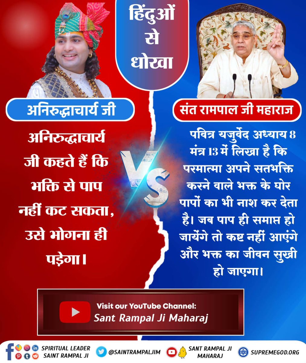 Aniruddhacharya ji says that sin cann't be cured by devotion it will have to be suffered. Saint Rampal Ji Maharaj explains that it's written in Holy Yajurveda Chapter 8 Mantra 13 that God can destroy even the grave sins of a devotee who does true devotion. #HinduBhai_Dhokhe_Mein