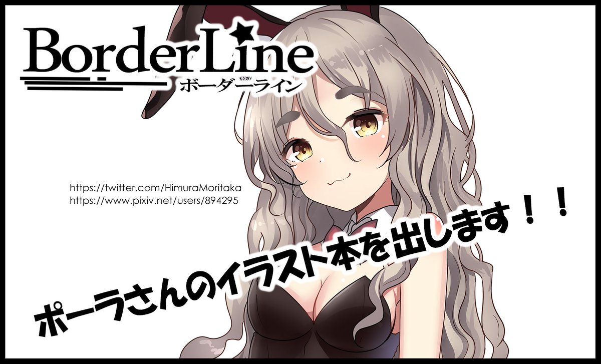 まずは、こちらから・・・・
1/28開催予定の「連合艦隊、名古屋へ!5戦目」に「BorderLine」参加申し込みいたしました。今回は、「ポーラだよ、ポーラ本!!新刊だよ」というわけで、ポーラさんのイラスト本を予定。新年一発目の新刊を出す予定です。コミケで出した本も持ち込みます。 