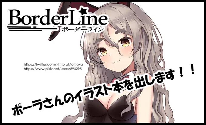 まずは、こちらから・・・・
1/28開催予定の「連合艦隊、名古屋へ!5戦目」に「BorderLine」参加申し込みいたしました。今回は、「ポーラだよ、ポーラ本!!新刊だよ」というわけで、ポーラさんのイラスト本を予定。新年一発目の新刊を出す予定です。コミケで出した本も持ち込みます。 