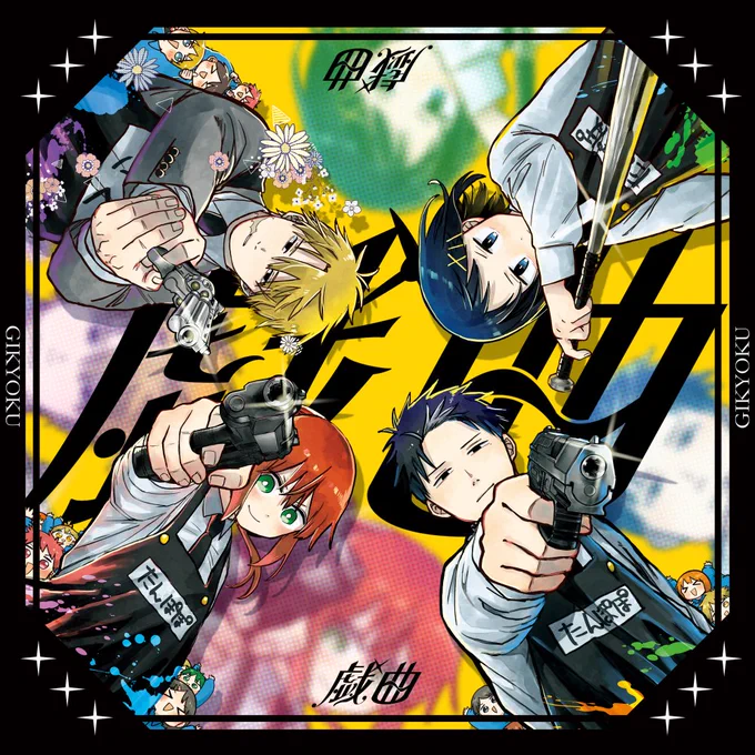 ╭━━━━━━━╮#おしごとほねかるばー (骨かるた)╰━v━━━━━╯少年ジャンプ+ 幼稚園WARS 公式タイアップ曲「戯曲」作詞作曲:うみくんMV映像と配信用ジャケットを制作しました●特設ページ● #幼稚園WARS 