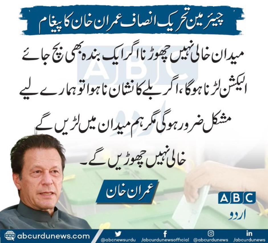 میدان خالی نہیں چھوڑنا ایک بندہ بھی بچ جائے الیکشن لڑنا ہوگا۔ عمران خان ⁦<a href="/ImranKhanPTI/">Imran Khan</a>