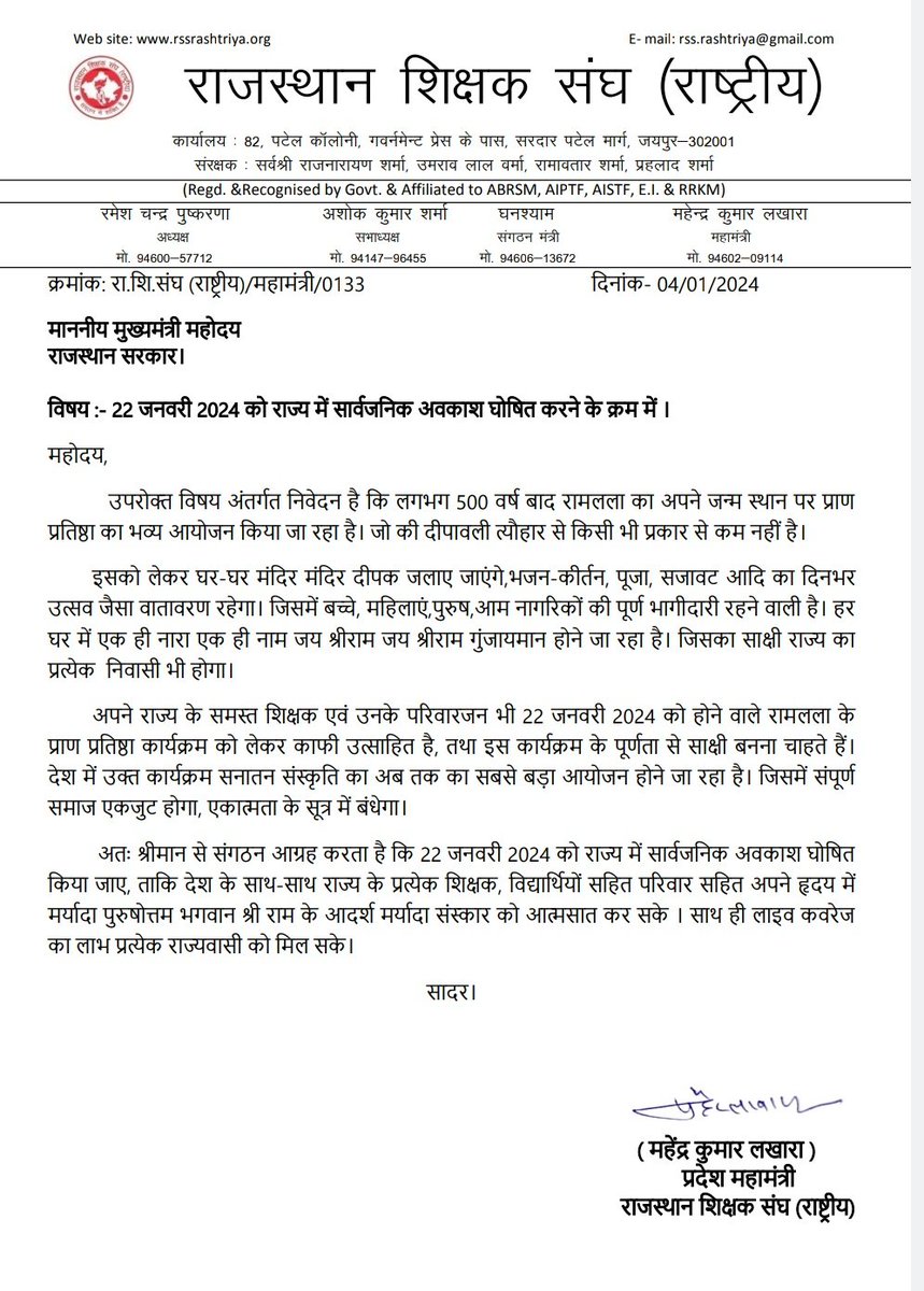माननीय मुख्यमंत्री श्री <a href="/BhajanlalBjp/">Bhajanlal Sharma</a> जी, संगठन आपसे आगामी २२ जनवरी २०२४ को राज्य में सार्वजनिक अवकाश घोषित करने का आग्रह करता है ताकि सभी कार्मिक सपरिवार उस दिन राममय वातावरण का भक्ति लाभ ले सकें। 
<a href="/RajCMO/">CMO Rajasthan</a> <a href="/rajeduofficial/">Dept of Education, Rajasthan</a> <a href="/kana_ias/">Kana Ram</a> <a href="/abrsmbharat/">ABRSMBHARAT</a> 
#२२जनवरी_को_हो_सार्वजनिक_अवकाश