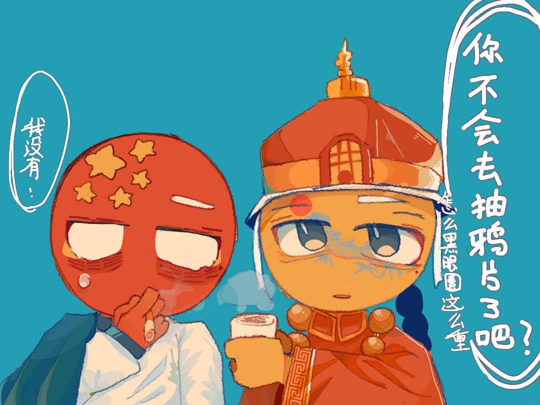 STRKSSSS's tweet photo. Opium
#CountryHumans 
#countryhumansChina 
#countryhumansqing https://t.co/EY4WmckqMm