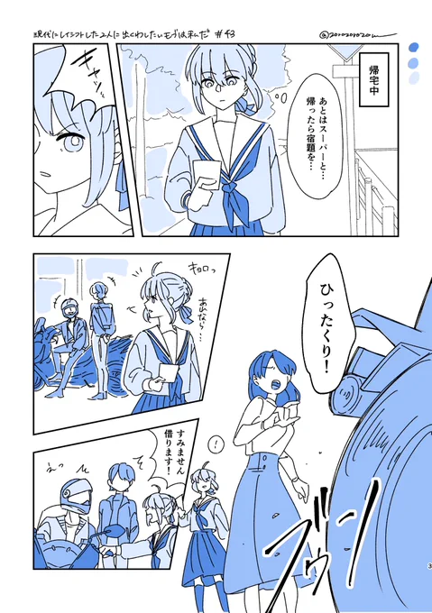 【現代にレイシフトした2人に出くわしたいモブは私だ㊸】1/2
2人とも公式でバイク乗りなんだよなぁと思いながら描いた話 