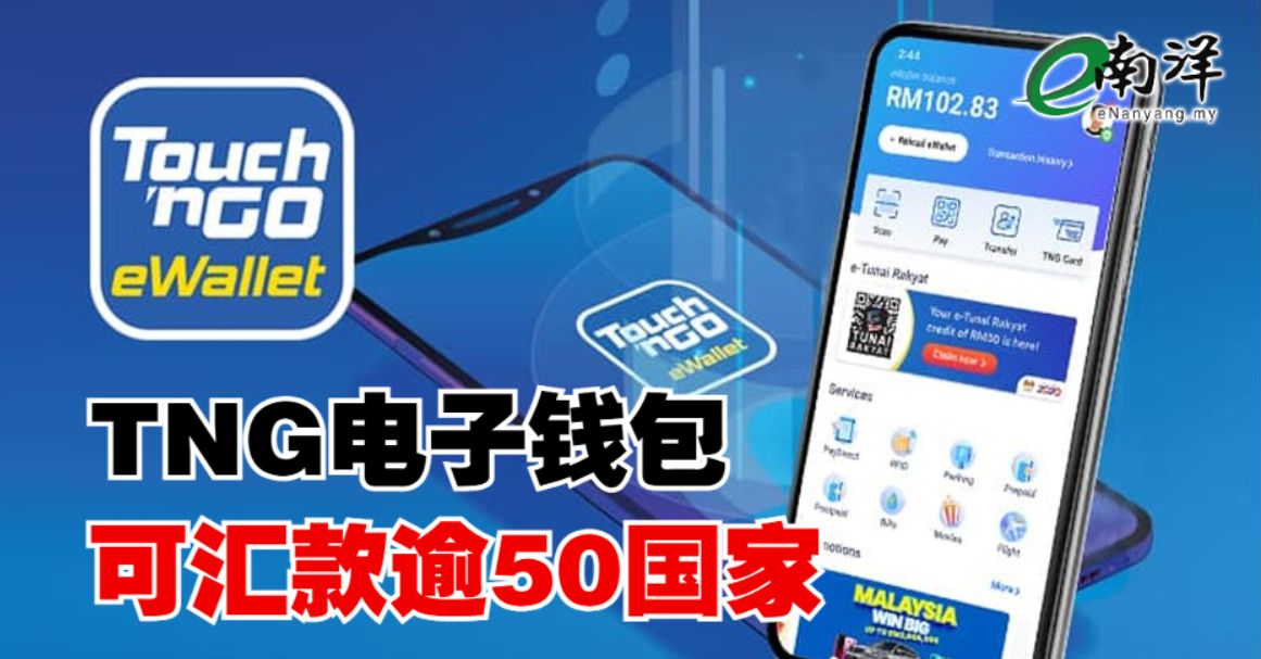 nanyangpress's tweet image. TNG Digital旗下的Touch n'Go 电子钱包扩大全数字化跨境汇款服务“GOremit”平台，允许用户汇款到五十多个国家及地区。#tng #touchngo enanyang.my/node/583629