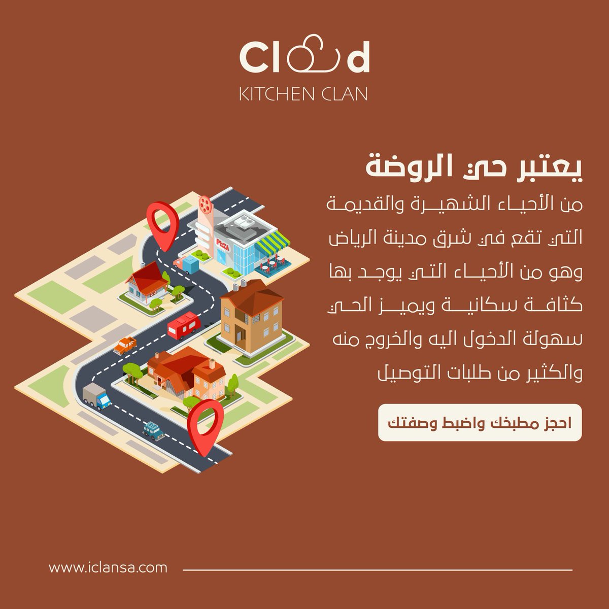 Iclansa's tweet photo. مساحة الحي و الكثافة السكانية قد تكون هي الوسيلة الاكثر فعالية لنجاحك 

#cloudkitchen
#saudiarabia
#مطعم_سحابي https://t.co/fBgLZZLKvE