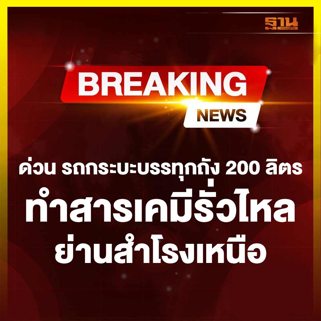 ด่วน เกิดเหตุ รถกระบะบรรทุกถัง 200 ลิตรทำสารเคมีรั่วไหล เจ้าหน้าที่ระหว่างควบคุมสถานการณ์ ยังไม่สามารถควบคุมได้ กันประชาชนออกจากพื้นที่ไม่ต่ำกว่า 500 เมตร #สารเคมี #สำโรงเหนือ thansettakij.com/news/general-n…