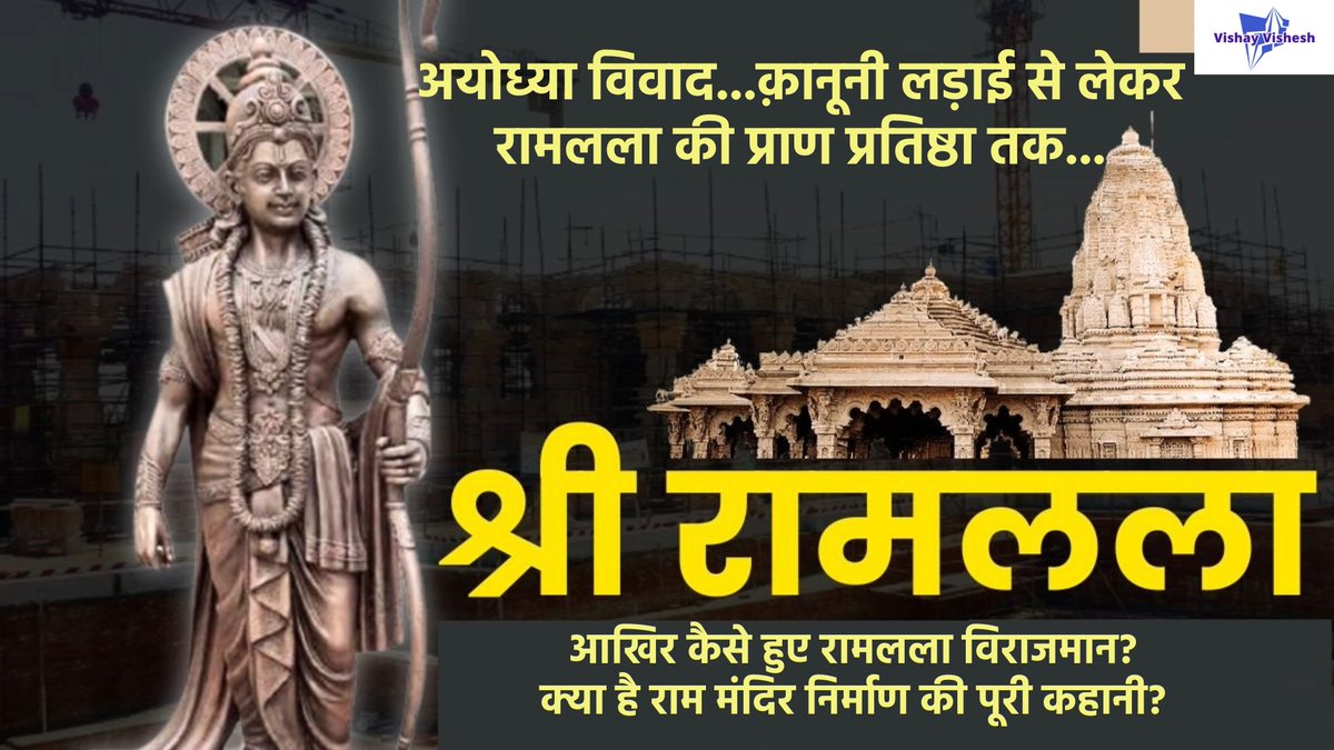 vishay_vishesh's tweet photo. #अयोध्या विवाद..कानूनी लड़ाई से लेकर रामलला की प्राण प्रतिष्ठा तक..आखिर कैसे हुए रामलला विराजमान? क्या है राम मंदिर निर्माण की पूरी कहानी?
https://t.co/EW9Li9xWJt

https://t.co/uMm9aSmAY5 पर पढ़ें पूरा आलेख
रितु कुमार
#AyodhyaRamMandir #RamMandirPranPratishtha https://t.co/8Ec8N1BspV