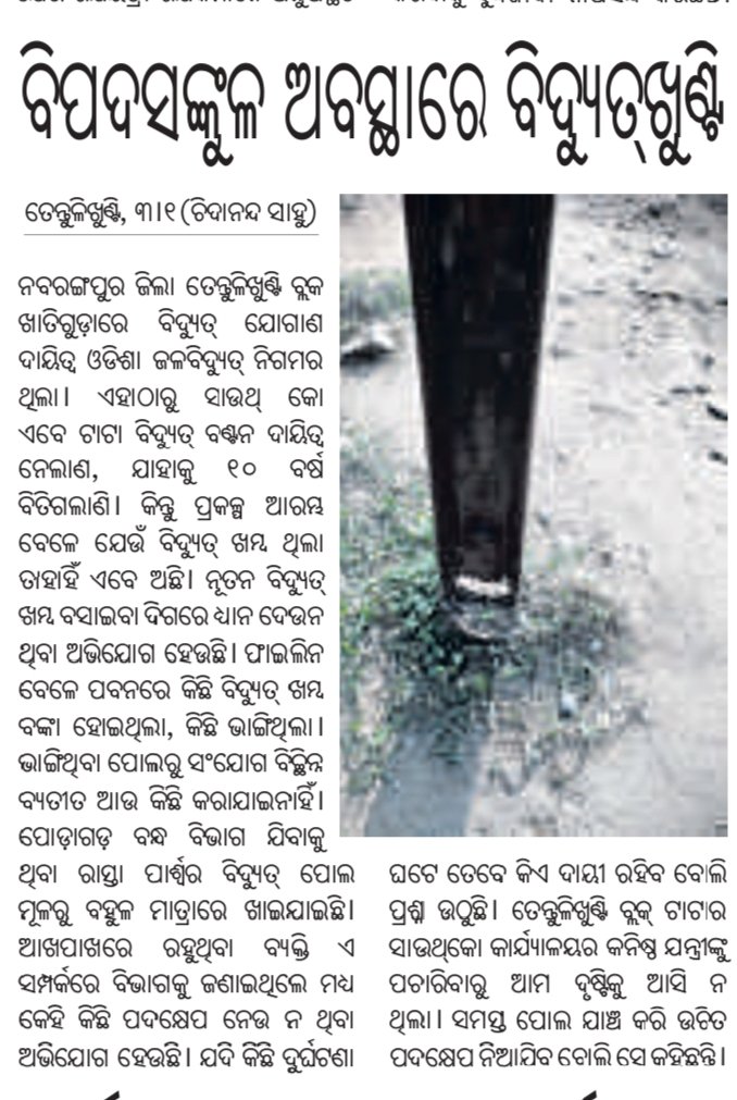 Shankar52737099's tweet image. Kindly looking this meter and take necessary action @CMO_Odisha @MoSarkar5T @IPR_Odisha @gapg_dept @TPSODL @TataPower @EnergyOdisha @Vkpandianfancl1 @PradeepJenaIAS @Naveen_Odisha @VKPANDIANSIRFC @DMnabarangpur @BDO_TENTULIKHUN @rameshmajhinp