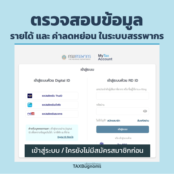 TAXBugnoms's tweet photo. เธรดนี้จะมาแนะนำ วิธีตรวจสอบข้อมูลรายได้และค่าลดหย่อนในระบบของสรรพากร ดูขั้นตอนตามรูปนี้ได้เลยครับ

เข้าไปที่หน้านี้
https://t.co/Kogf0jMYVz

แล้วคลิกที่ My TAX Account 
หลังจากนั้นเข้าระบบให้เรียบร้อยครับ

(ต่อ) https://t.co/wrS6sffCGv