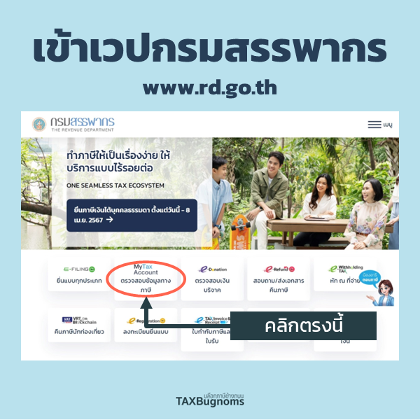 TAXBugnoms's tweet photo. เธรดนี้จะมาแนะนำ วิธีตรวจสอบข้อมูลรายได้และค่าลดหย่อนในระบบของสรรพากร ดูขั้นตอนตามรูปนี้ได้เลยครับ

เข้าไปที่หน้านี้
https://t.co/Kogf0jMYVz

แล้วคลิกที่ My TAX Account 
หลังจากนั้นเข้าระบบให้เรียบร้อยครับ

(ต่อ) https://t.co/wrS6sffCGv