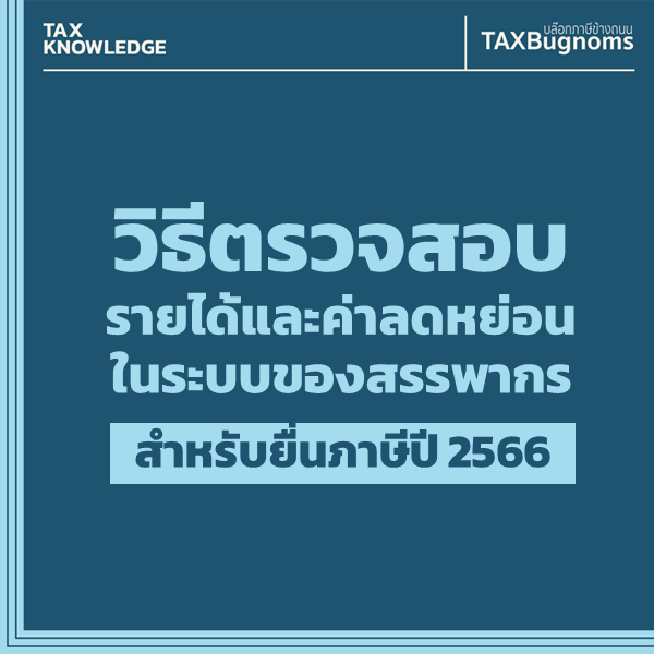 TAXBugnoms's tweet photo. เธรดนี้จะมาแนะนำ วิธีตรวจสอบข้อมูลรายได้และค่าลดหย่อนในระบบของสรรพากร ดูขั้นตอนตามรูปนี้ได้เลยครับ

เข้าไปที่หน้านี้
https://t.co/Kogf0jMYVz

แล้วคลิกที่ My TAX Account 
หลังจากนั้นเข้าระบบให้เรียบร้อยครับ

(ต่อ) https://t.co/wrS6sffCGv