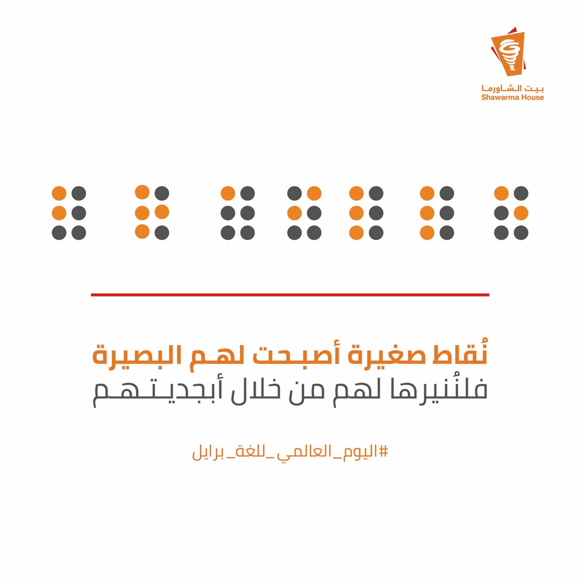 لغة برايل تقرأها أصابعهم وتبصرها أحاسيسهم 🧡✨

#اليوم_العالمي_للغة_برايل 
#لغة_برايل