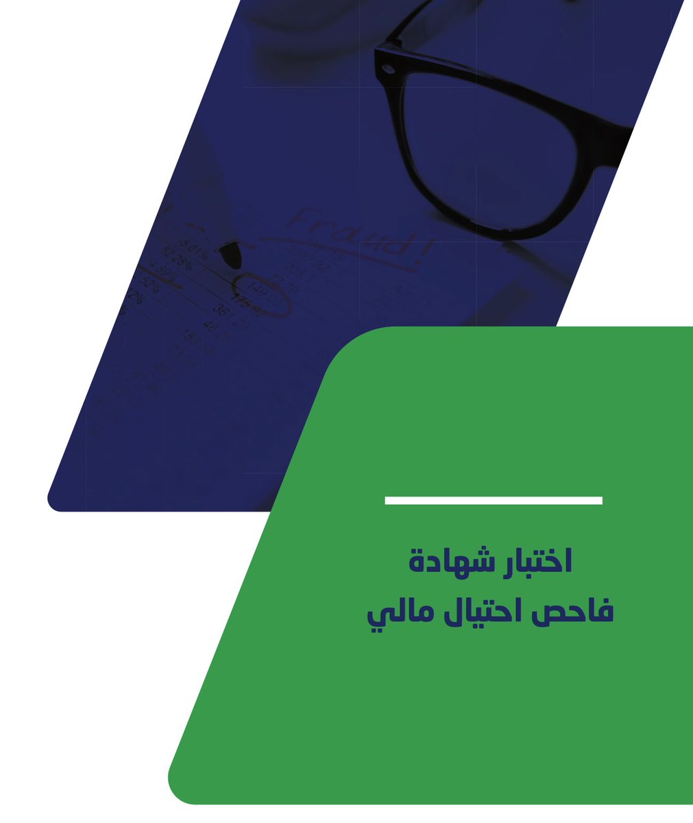 zez_93's tweet photo. تذكير 📌:
غدًا الأحد يبدأ التسجيل في موقع @socpa_ksa  لاختبار شهادة فاحص احتيال مالي الدورة الأولى لعام 2024م ويستمر حتى 2024/08/11م.
#Socpa_CAT https://t.co/DbXVIEHWto