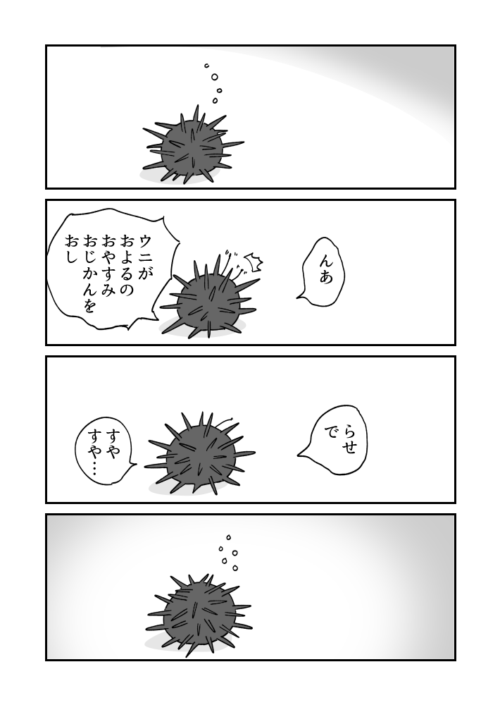 寝る前限界ウニ漫画です 