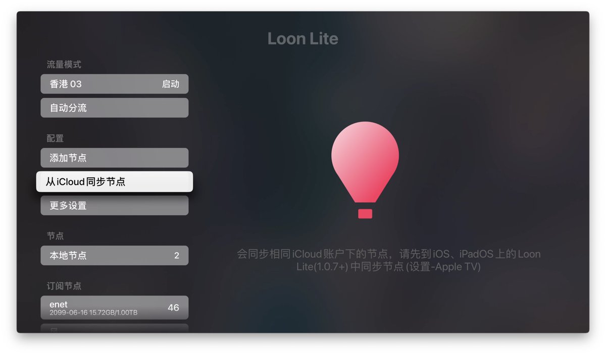 简化版本的LoonLite 1.0.7 iOS和TV版本已经同步更新到App Store，本次更新添加hysteria2协议，TV可以一键同步相同iCloud账户下iOS端的节点，欢迎小白下载使用