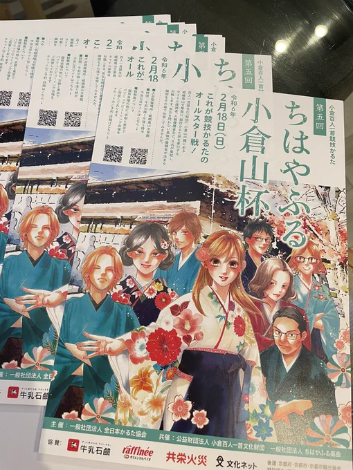 第五回ちはやふる小倉山杯のチラシをいただきました!皆さんのおかげで記念の第五回が迎えられてとても嬉しいです。 ファンレターのお返事とかに同封させてもらってもいいですかね…。 競技かるたの最高峰のトーナメント戦、興味を持ってもらえたらうれしいのです。