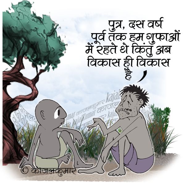 kajalkumar's tweet image. कार्टून :- प्रस्तरकाल से अंतरिक्ष युग तक की यात्रा 

#development #70years #10YearsAgoChallenge #विकास #10साल #70साल #भाजपा #BJP4IND #kajal #cartoons #politics