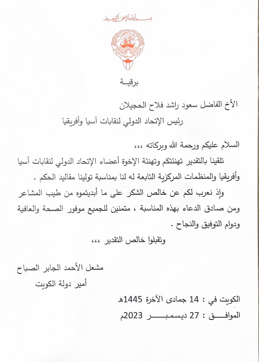 IFAATU1's tweet photo. رسالة من صاحب السمو امير دولة الكويت الشيخ مشعل الاحمد الجابر الصباح حفظه الله ورعاه بمناسبة توليه مقاليد الحكم في الكويت الى رئيس الإتحاد الدولي لنقابات آسيا و افريقيا سعود الحجيلان . https://t.co/CTRXLmVjXs