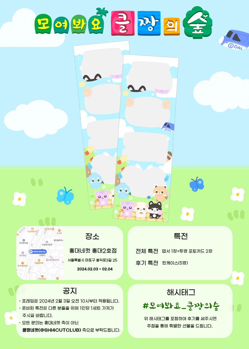 𝟮𝟬𝟮𝟰 𝙎𝙃𝙄𝙂𝘼𝙈𝙀𝘾𝙇𝙐𝘽 𝟮𝙣𝙙 𝘼𝙣𝙣𝙞𝙫𝙚𝙧𝙨𝙖𝙧𝙮 🎮

사회인 게임클럽의 데뷔 2주년을 기념해
인생네컷 프레임 이벤트를 진행합니다.

🗓 2024.02.03. - 02.04.
📍 홍대네컷 홍대2호점

#모여봐요_클짱의숲

자세한 내용은 이미지와 타래를 확인해주세요.