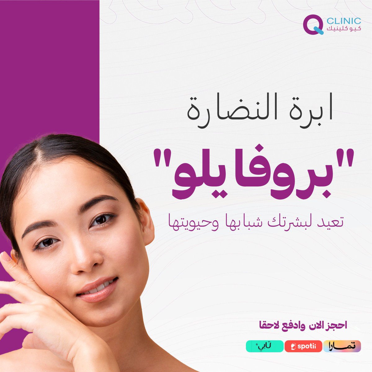qclinicsa's tweet photo. الحل مع كيو كلينيك! ابرة النضارة والاشراقة تتيح لك بشرة نضرة ومليئة بالحيوية، ودعي موسم الجفاف الآن!🤩

للحجز أو الاستفسار عن طريق الرقم الموحد لخدمة العملاء:
0112774750

ولمشاهدة بقية العروض والخدمات الطبية عن طريق الموقع الالكتروني🛍
https://t.co/20nlX0nkyd https://t.co/FgPAT4awsI