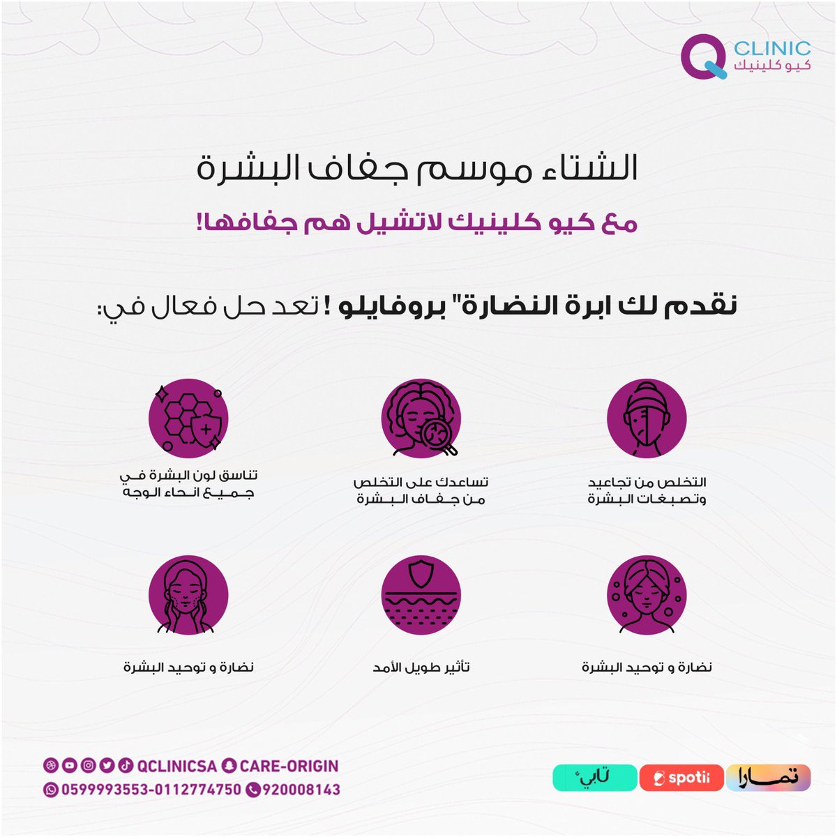 qclinicsa's tweet photo. الحل مع كيو كلينيك! ابرة النضارة والاشراقة تتيح لك بشرة نضرة ومليئة بالحيوية، ودعي موسم الجفاف الآن!🤩

للحجز أو الاستفسار عن طريق الرقم الموحد لخدمة العملاء:
0112774750

ولمشاهدة بقية العروض والخدمات الطبية عن طريق الموقع الالكتروني🛍
https://t.co/20nlX0nkyd https://t.co/FgPAT4awsI