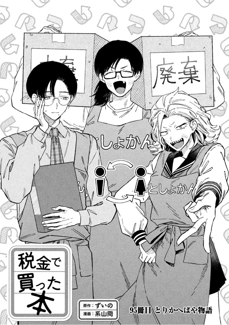 金曜ッ！だけどヤングマガジン6号発売ッ！税金で買った本95話掲載