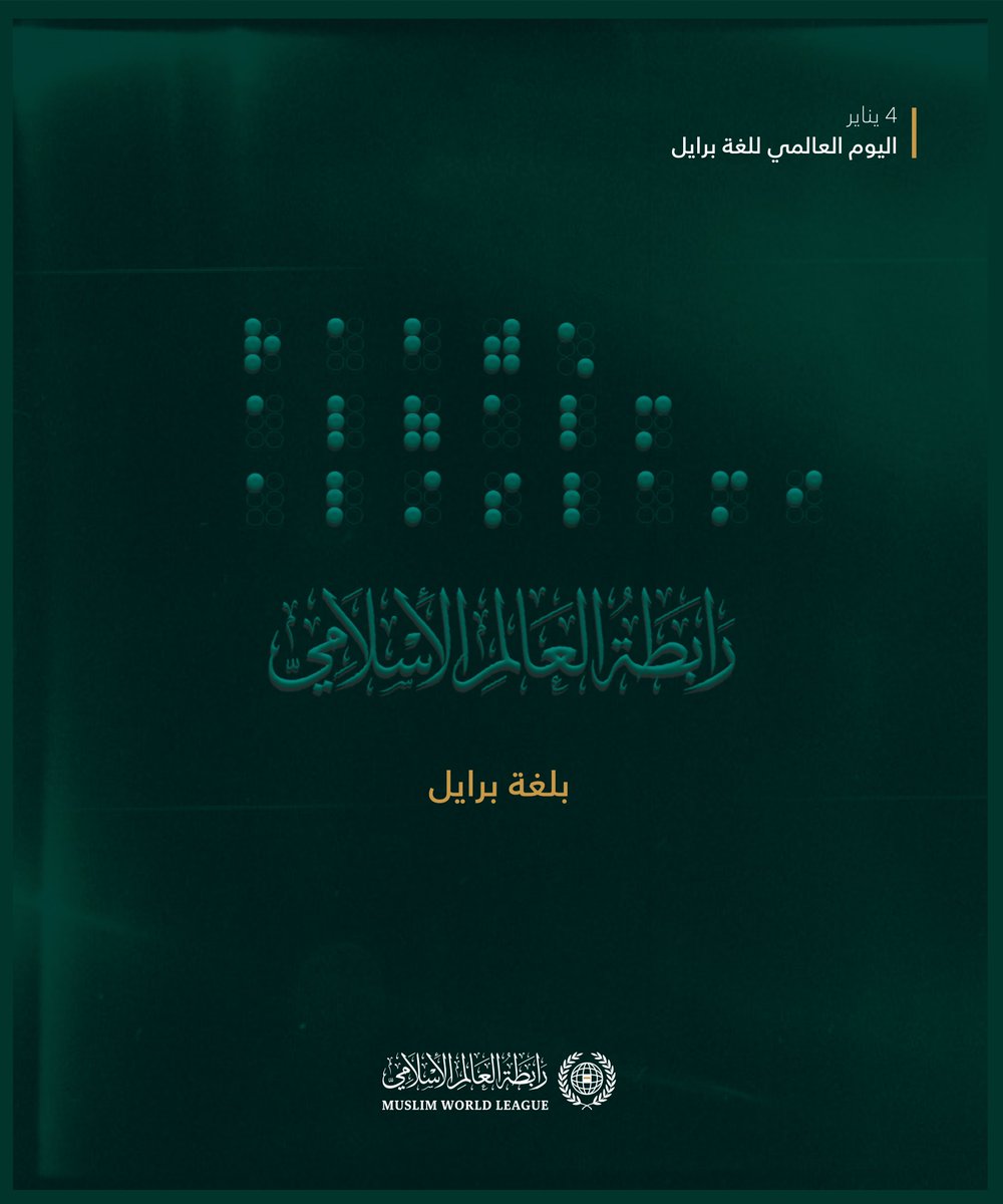 نحتفي مع العالَم اليومَ بِلُغةٍ كانت سببًا “بفضل اللهِ” في تغيير حياة فاقدي البصر.
#اليوم_العالمي_للغة_برايل