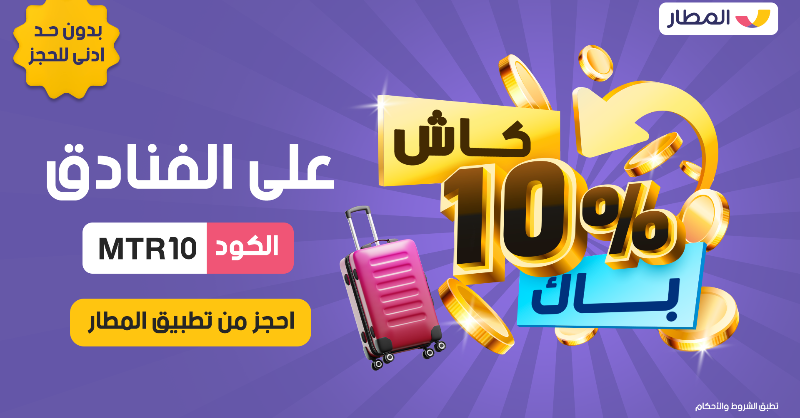 almatarapp's tweet photo. خصمنا ما في مثله 🔥

ضبطناك بالعرض الخطير  🤩💸

احجز مع المطار واحصل على

كاش باك 10% على الفنادق كود (MTR10) ✈️

العرض لفترة محدودة