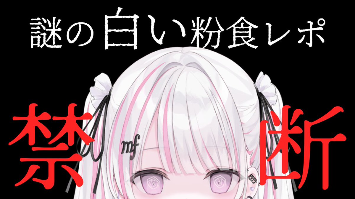 otokagimero's tweet photo. ＼ 謎の白い粉を食べます ／

おはめろ🤍🗝️
本日21時～メン限やります！
（590円プランの方のみ見れます）
https://t.co/cJ0Zr0z8xq

果たして食べて大丈夫な粉なのか…！？
ぜひ見届けに来てください
無事で済まないかもしれない… https://t.co/SEZpDBlpEs