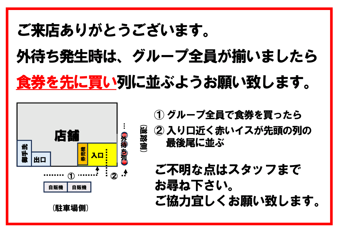 akagiramen's tweet photo. 【食券先買いへ変更のお知らせ】
当店では外待ち列ができている際、「食券を先に買ってから」列に並ぶ形に変更させて頂きます。
重ねて、グループが揃ってから食券を買い並んで頂くようお願いします。

知人友人等にも周知、拡散頂けると大変助かります！
宜しくお願い致します🙇 https://t.co/XeqSugm9PM