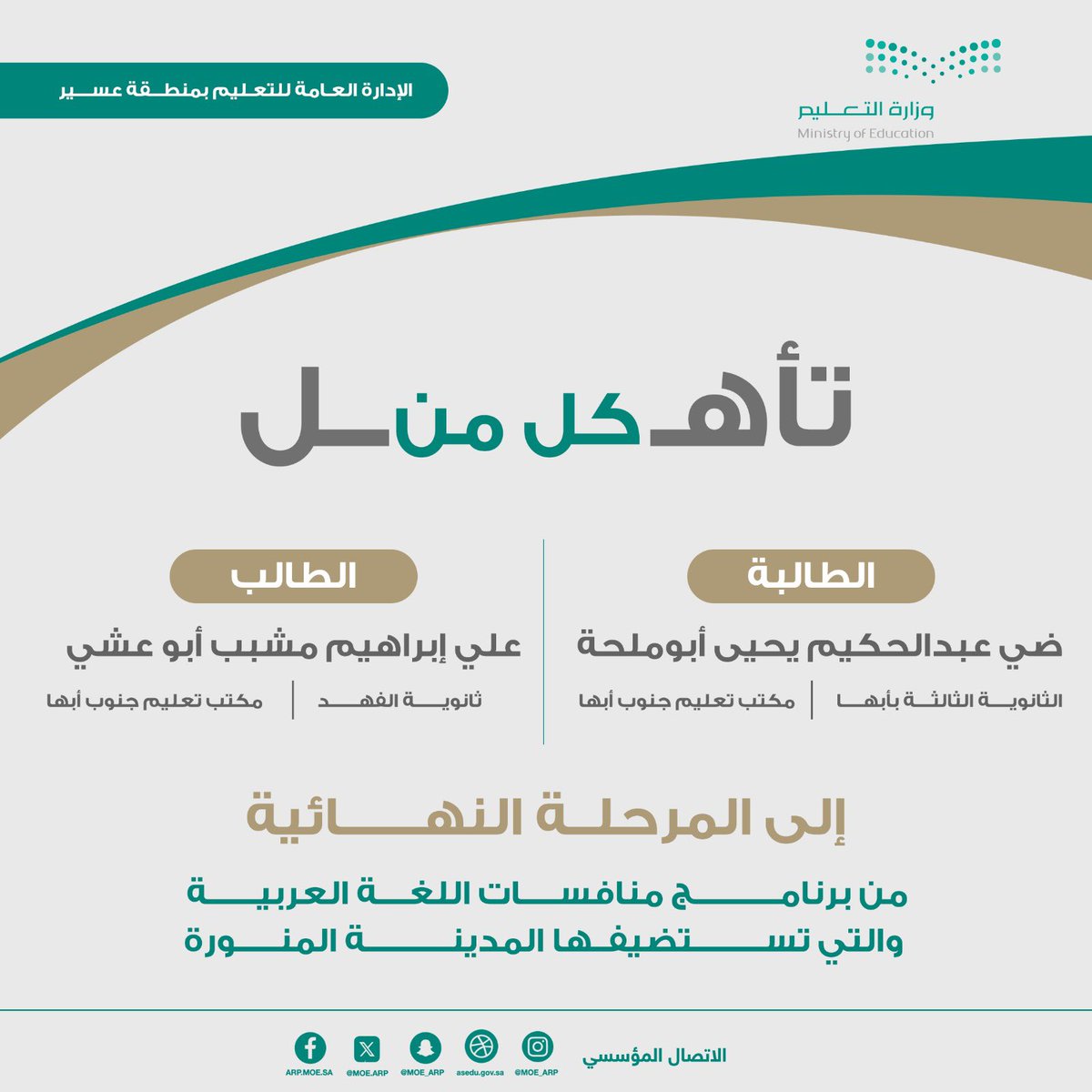 MOE_ARP's tweet photo. تأهل الطالب علي إبراهيم أبو عشي، من ثانوية الفهد بأبها، والطالبة ضي عبد الحكيم أبو ملحة، من الثانوية الثالثة بأبها، للمرحلة النهائية من برنامج منافسات اللغة العربية التي يستضيفها تعليم المدينة المنورة.
#تعليم_عسير https://t.co/gTrsTcKOO5